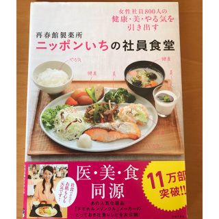 サイシュンカンセイヤクショ(再春館製薬所)の再春館製薬所 ニッポンいちの社員食堂(その他)