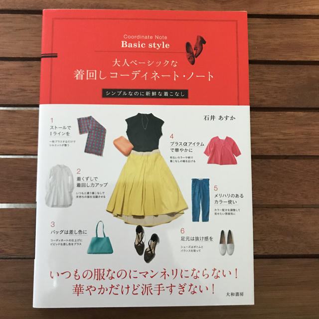 大人ベーシックな着回しコーディネート・ノート エンタメ/ホビーの本(住まい/暮らし/子育て)の商品写真