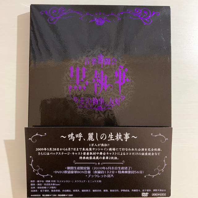 DVD ミュージカル「黒執事 -その執事、友好-」特典ディスク付き