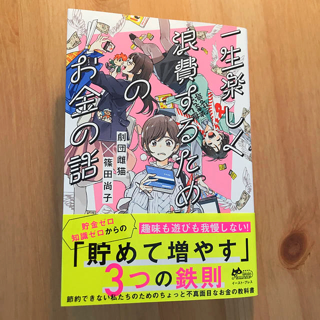 一生楽しく浪費するためのお金の話 エンタメ/ホビーの本(住まい/暮らし/子育て)の商品写真