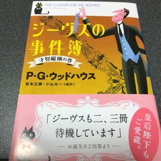 タカラジマシャ(宝島社)のジーヴズの事件簿(文学/小説)