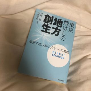 東京飛ばしの地方創生(語学/参考書)