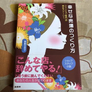 幸せな売り場のつくり方 ファッション専門店再生ストーリー 小説 兼重日奈子 (ビジネス/経済)