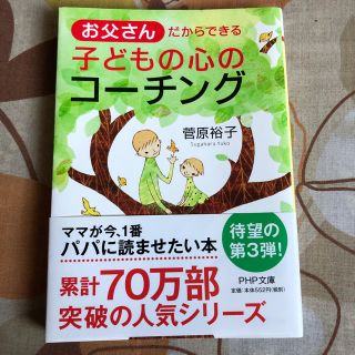 お父さんだからできる子どもの心のコーチング 菅原裕子 PHP文庫 子育て (住まい/暮らし/子育て)