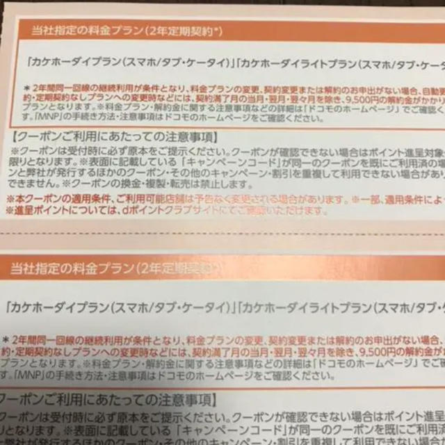 NTTdocomo(エヌティティドコモ)のドコモ dポイントクーポン チケットの優待券/割引券(その他)の商品写真