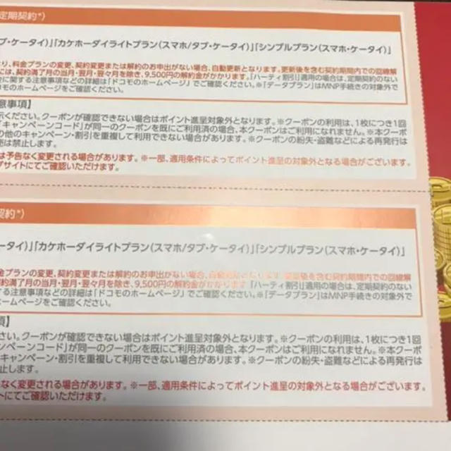 NTTdocomo(エヌティティドコモ)のドコモ dポイントクーポン チケットの優待券/割引券(その他)の商品写真