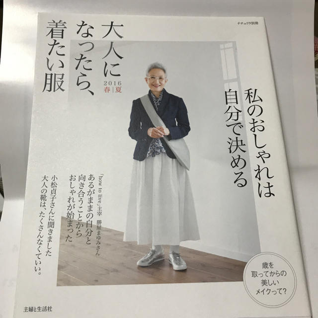 主婦と生活社(シュフトセイカツシャ)の大人になったら着たい服 エンタメ/ホビーの雑誌(ファッション)の商品写真