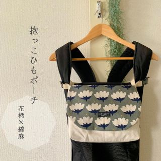 抱っこひもポーチ＊花柄×綿麻(外出用品)