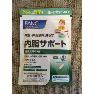 ファンケル(FANCL)の【ファンケル】新品未開封・内脂サポート30日分(ダイエット食品)