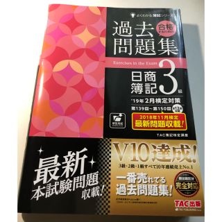 タックシュッパン(TAC出版)の'19年2月検定対策 合格するための過去問題集 日商簿記3級(資格/検定)