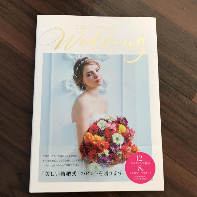 「THE TIMELESS WEDDING」結婚式　参考に♪ エンタメ/ホビーの本(住まい/暮らし/子育て)の商品写真