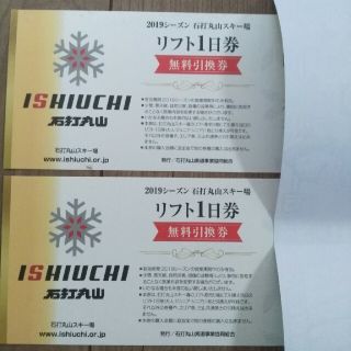 石打丸山スキー場リフト1日券の引換券2枚(スキー場)