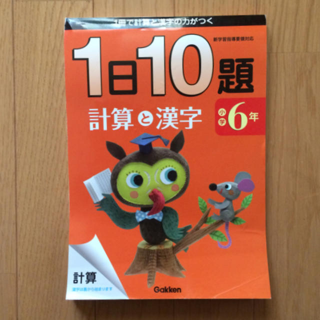 学研(ガッケン)の学研 小学6年 計算と漢字ドリル エンタメ/ホビーの本(語学/参考書)の商品写真