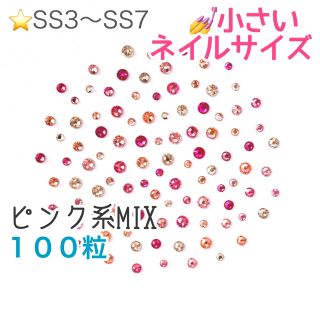 スワロフスキー(SWAROVSKI)の・★小さいネイルサイズ【スワロフスキー】ピンク系mix 100粒(デコパーツ)