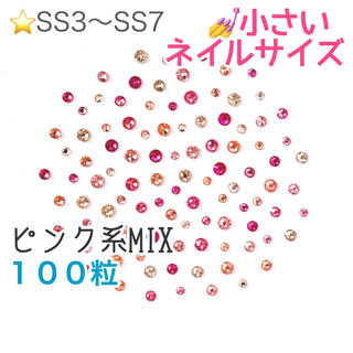 スワロフスキー(SWAROVSKI)の・★小さいネイルサイズ【スワロフスキー】ピンク系mix 100粒(デコパーツ)