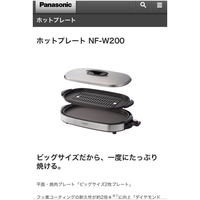 Panasonic ホットプレートNF-W200-S（未使用品）