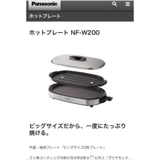 パナソニック(Panasonic)のPanasonic ホットプレートNF-W200-S（未使用品）(ホットプレート)