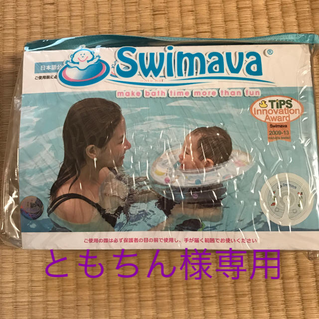 Swimava新品未開封 【ともちん様専用】 キッズ/ベビー/マタニティのおもちゃ(お風呂のおもちゃ)の商品写真