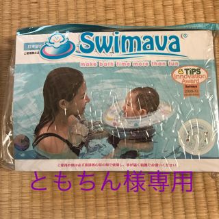 Swimava新品未開封 【ともちん様専用】(お風呂のおもちゃ)