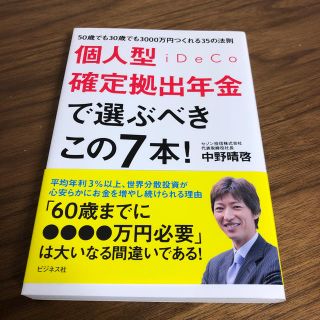 個人型確定拠出年金iDeCoで選ぶべきこの7本(ビジネス/経済)