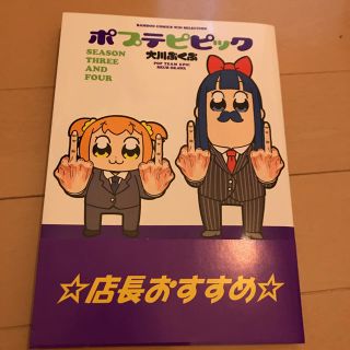 ポプテピピック SEASON THRE(4コマ漫画)