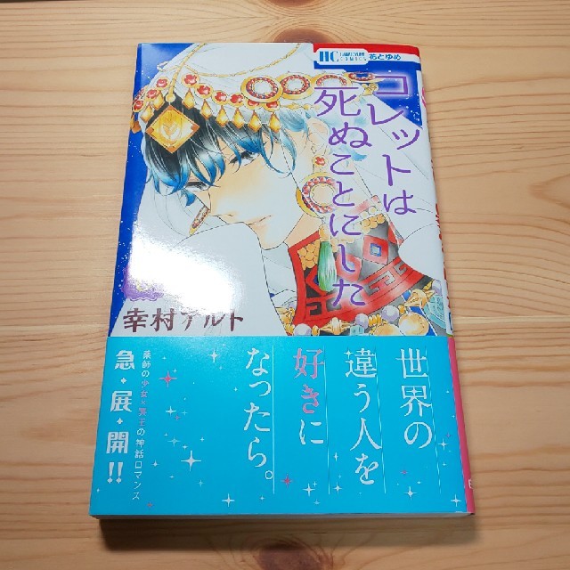 白泉社(ハクセンシャ)のコレットは死ぬことにした6巻 初版 エンタメ/ホビーの漫画(少女漫画)の商品写真