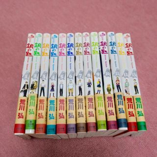 ショウガクカン(小学館)の銀の匙 1巻〜13巻(少年漫画)