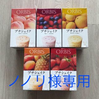 オルビス(ORBIS)のノノリ様専用(ダイエット食品)