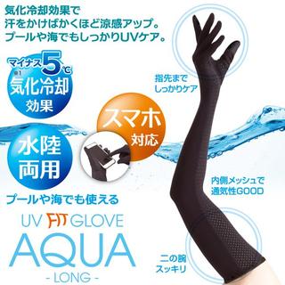 UVグローブ アクア AQUA ロング タイプ 送料無料 新品 未使用(手袋)