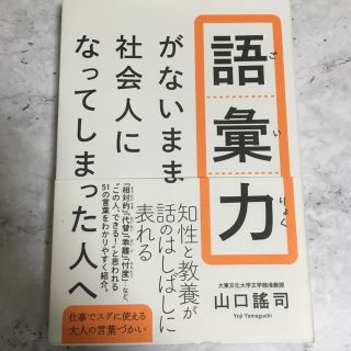 ワニブックス(ワニブックス)の語彙力がないまま社会人になってしまった人へ(ノンフィクション/教養)