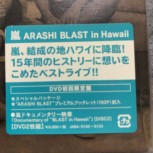 嵐(アラシ)のARASHI BLAST in Hawaii DVD 初回限定盤 エンタメ/ホビーのDVD/ブルーレイ(ミュージック)の商品写真