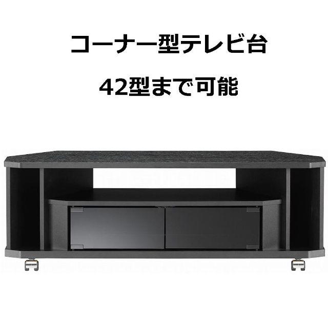 テレビ台 テレビボード テレビラック 42型対応 コーナー ブラック 黒