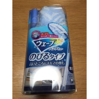 ウェーブハンディ のびるタイプ(日用品/生活雑貨)