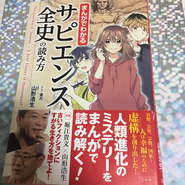 宝島社(タカラジマシャ)のまんがでわかる サピエンス全史の読み方 エンタメ/ホビーの本(ノンフィクション/教養)の商品写真