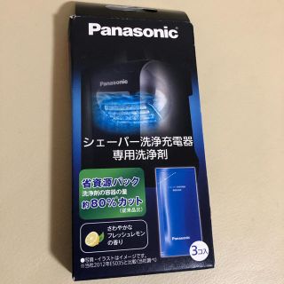 パナソニック(Panasonic)の新品 パナソニック シェーバー洗浄充電器 洗浄剤 3個入 es-4L03(メンズシェーバー)