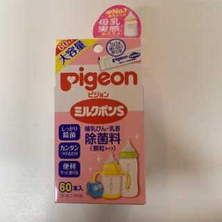 ピジョン(Pigeon)のミルクポン 60包(哺乳ビン用消毒/衛生ケース)