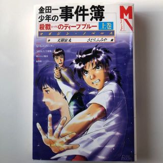 コウダンシャ(講談社)の金田一少年の事件簿 殺戮のディープブルー上巻(文学/小説)