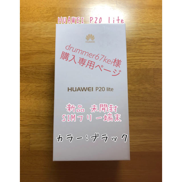 【専用ページ】新品 未開封 HUAWEI P20 lite スマホ/家電/カメラのスマートフォン/携帯電話(スマートフォン本体)の商品写真