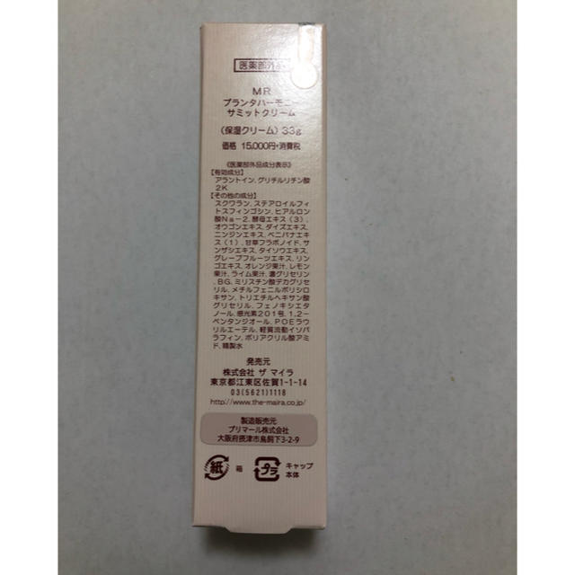 マイラ化粧品 プランタハーモニーサミットクリーム 保湿クリーム