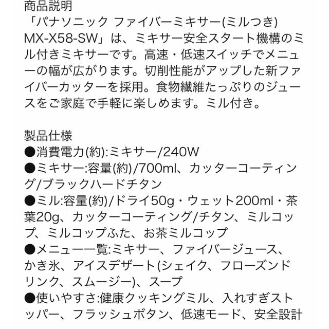 Panasonic(パナソニック)のパナソニック mx x58 sw 未使用品 スマホ/家電/カメラの調理家電(ジューサー/ミキサー)の商品写真