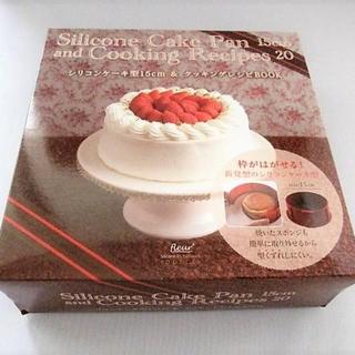 新品☆シリコン ケーキ型 15㎝☆枠がはずせる☆レシピ付(調理道具/製菓道具)
