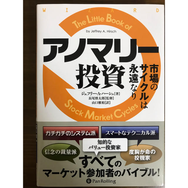 アノマリー投資  市場のサイクルは永遠なり エンタメ/ホビーの本(ビジネス/経済)の商品写真