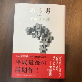 ある男 平野啓一郎(文学/小説)