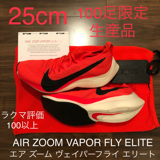 ヴェイパーフライ100足限定 Zoom Vaporfly Elite ヴェイパーフライ エリート