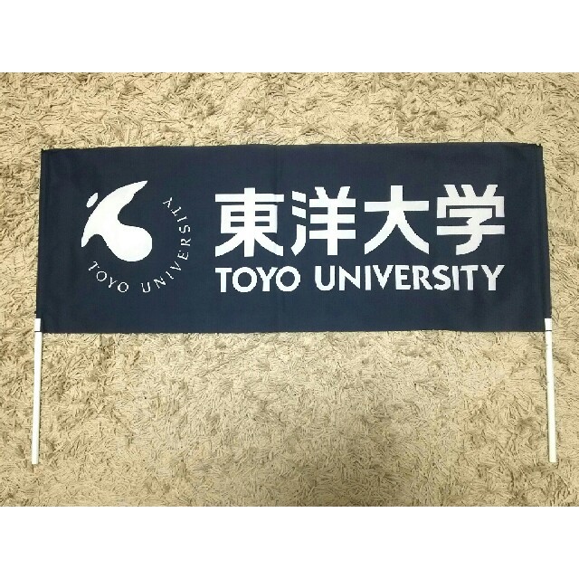 東洋大学  フラッグ スポーツ/アウトドアのスポーツ/アウトドア その他(陸上競技)の商品写真