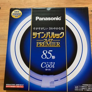 パナソニック(Panasonic)のパナソニックツインパルック 85型 クール色(蛍光灯/電球)