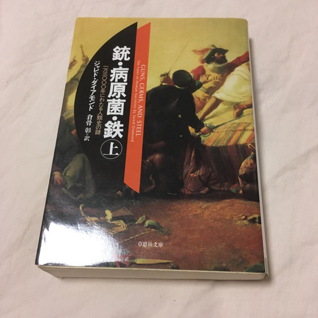 「銃・病原菌・鉄 一万三〇〇〇年にわたる人類史の謎 上巻」 エンタメ/ホビーの本(ノンフィクション/教養)の商品写真