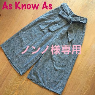 アズノウアズ(AS KNOW AS)の専用です! アズノウアズ★ガウチョパンツ★美品(カジュアルパンツ)