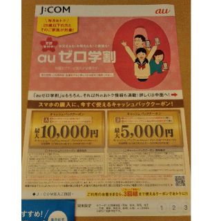 エーユー(au)のau　クーポン　JCOM　関東限定(その他)