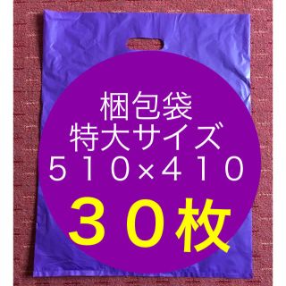 宅配袋 30枚セット(ラッピング/包装)